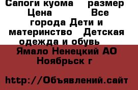  Сапоги куома 29 размер › Цена ­ 1 700 - Все города Дети и материнство » Детская одежда и обувь   . Ямало-Ненецкий АО,Ноябрьск г.